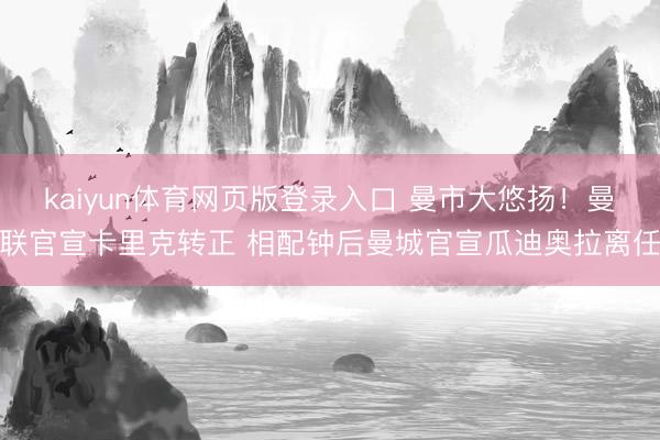 kaiyun体育网页版登录入口 曼市大悠扬！曼联官宣卡里克转正 相配钟后曼城官宣瓜迪奥拉离任