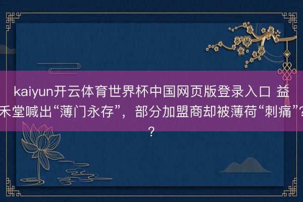 kaiyun开云体育世界杯中国网页版登录入口 益