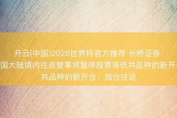 开云(中国)2026世界杯官方推荐 长桥证券：6