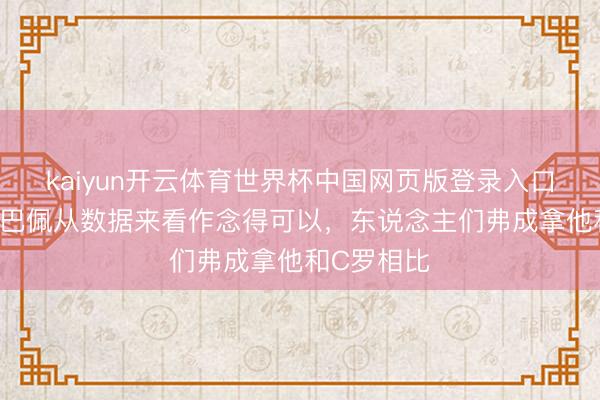 kaiyun开云体育世界杯中国网页版登录入口 菲戈：姆巴佩从数据来看作念得可以，东说念主们弗成拿他和C罗相比