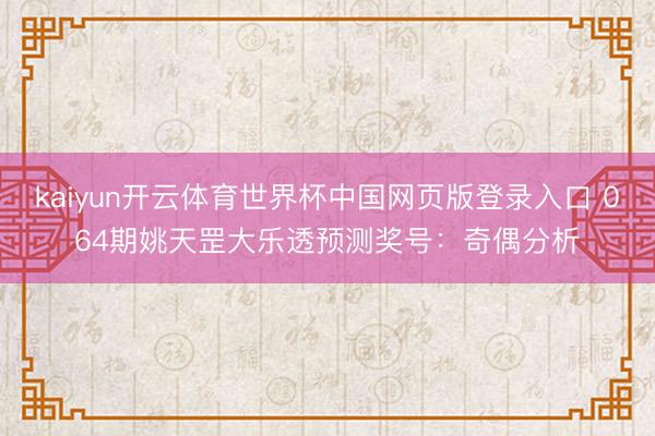 kaiyun开云体育世界杯中国网页版登录入口 064期姚天罡大乐透预测奖号：奇偶分析