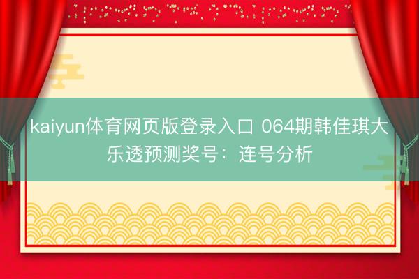 kaiyun体育网页版登录入口 064期韩佳琪大乐透预测奖号：连号分析