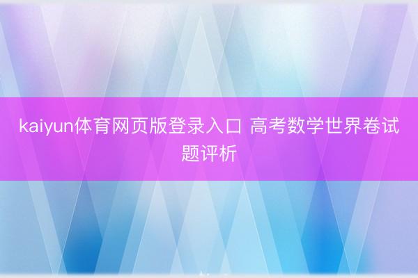 kaiyun体育网页版登录入口 高考数学世界卷试题评析