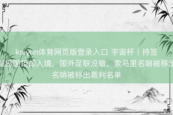 kaiyun体育网页版登录入口 宇宙杯｜持签证却被好意思国拒却入境，国外足联没辙，索马里名哨被移出裁判名单