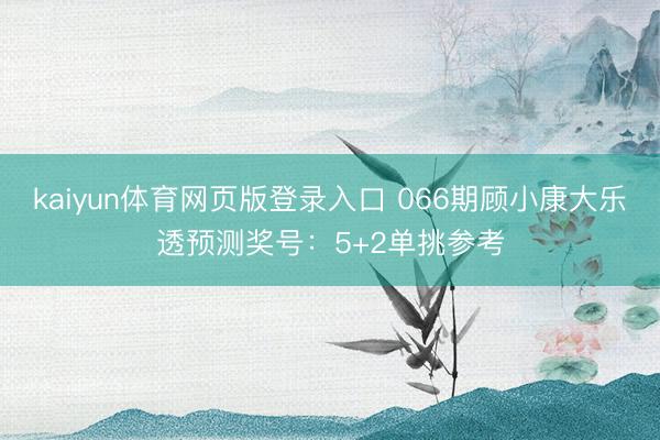 kaiyun体育网页版登录入口 066期顾小康大乐透预测奖号：5+2单挑参考