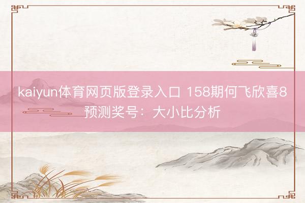 kaiyun体育网页版登录入口 158期何飞欣喜8预测奖号：大小比分析