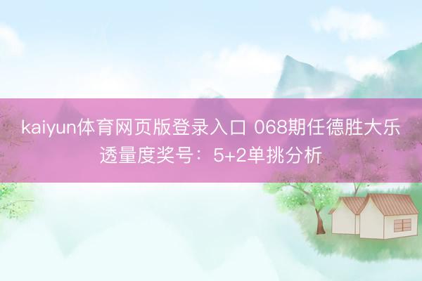 kaiyun体育网页版登录入口 068期任德胜大乐透量度奖号:5+2单挑分析