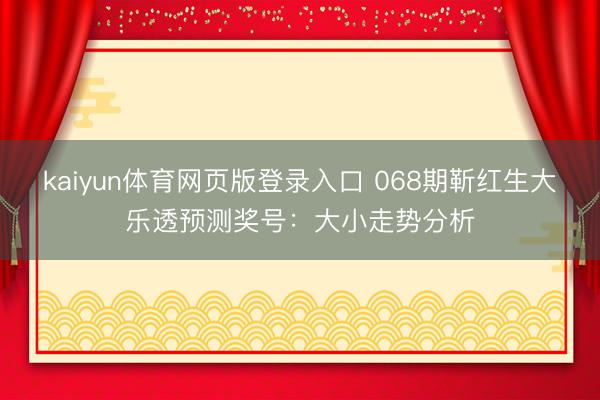 kaiyun体育网页版登录入口 068期靳红生大乐透预测奖号:大小走势分析